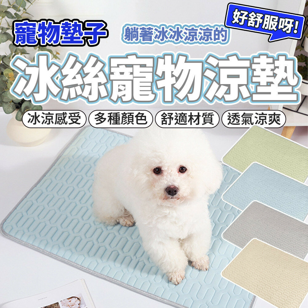 26407958337-台灣現貨 冰絲涼感墊 寵物涼墊 狗涼墊 狗狗涼墊 涼感墊 貓涼墊 寵物 狗狗涼感墊 寵物床墊 狗床 貓床毛掌櫃寵物店
