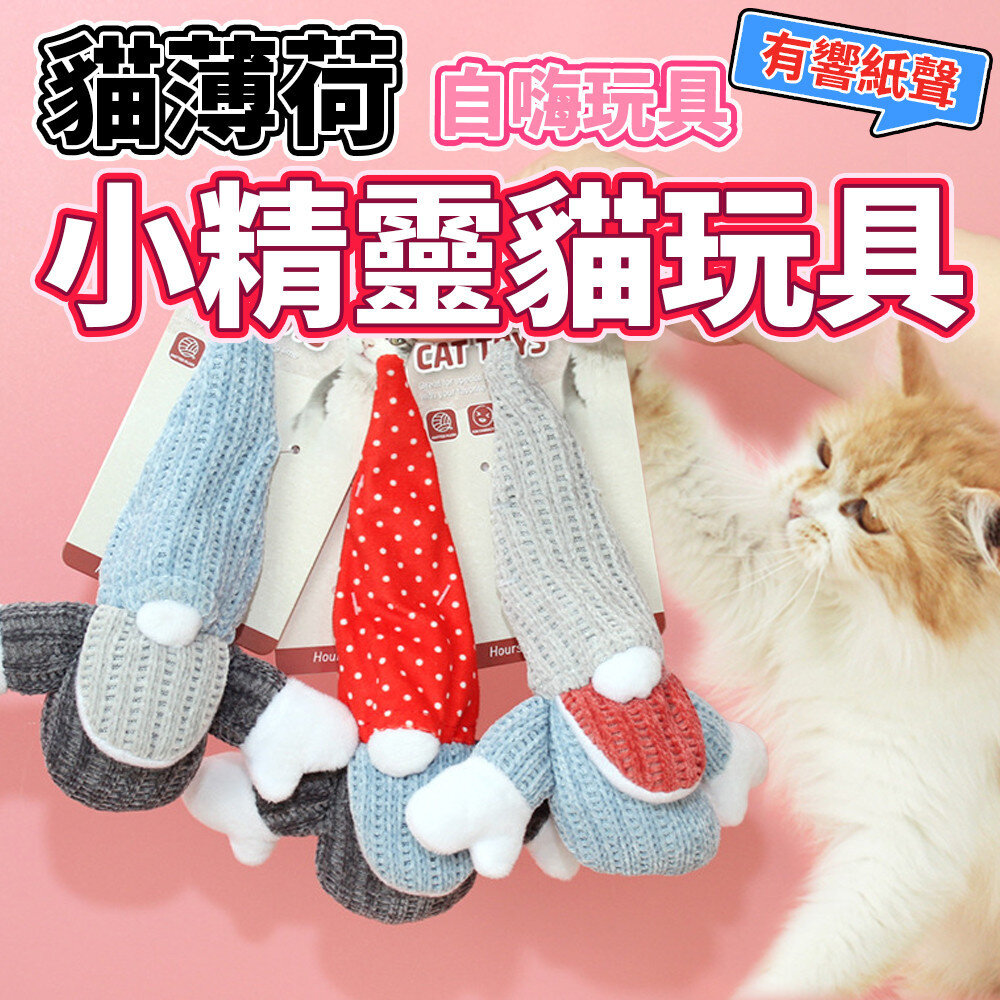 26454886069-小精靈 響紙貓薄荷貓玩具 貓薄荷 貓玩具 寵物玩具 逗貓棒 貓草玩具 貓咪玩具毛掌櫃寵物店