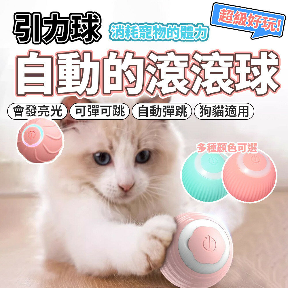26556792862-貓咪玩具 逗貓球 自動逗貓球 貓玩具 狗狗玩具 引力滾滾球 自動逗貓 逗貓 遙控球 智能逗貓球 自轉球毛掌櫃寵物店