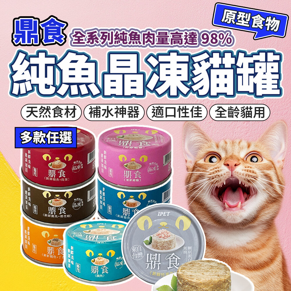 26769885216-IPET艾沛 鼎食 白肉晶凍貓罐85g 全貓 成貓 幼貓適用 貓罐頭 副食罐 貓主食毛掌櫃寵物店