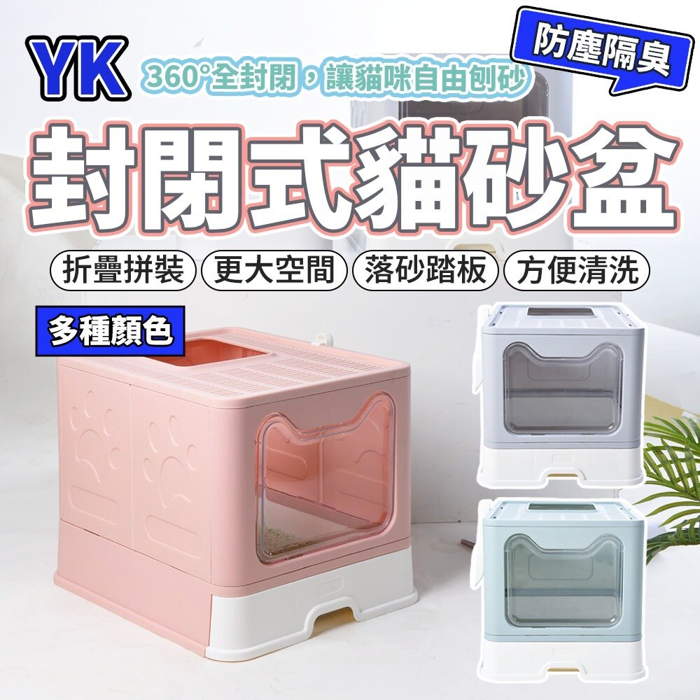 26916888072-YK 貓臉摺疊貓砂盆 全封閉式貓砂盆 封閉式貓砂盆 貓砂盆 超大貓砂盆 大尺寸大空間 貓砂 貓咪 居家用品毛掌櫃寵物店