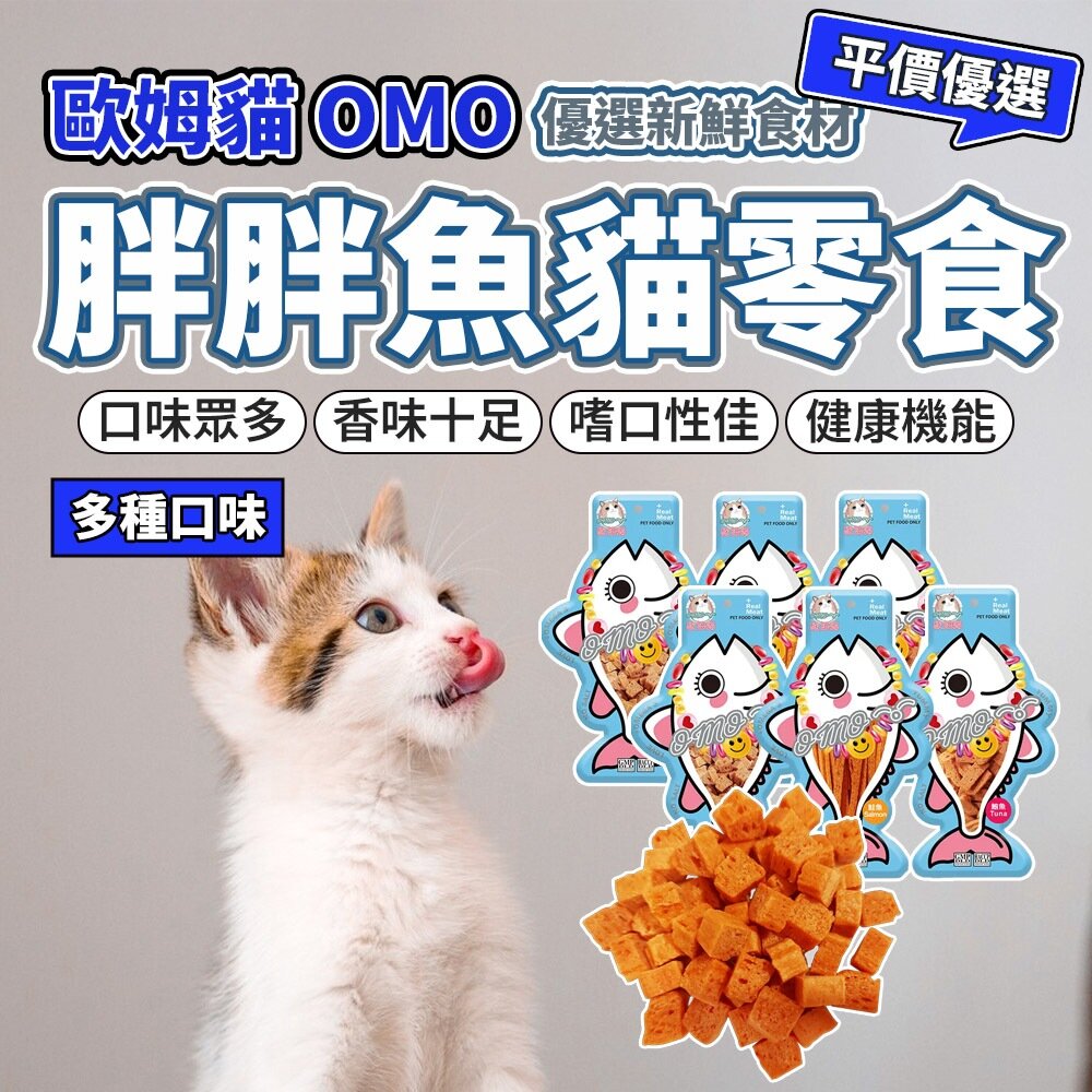 27073856788-OＭO 歐姆貓 胖胖魚 貓零食 鮪魚 鱈魚毛掌櫃寵物店