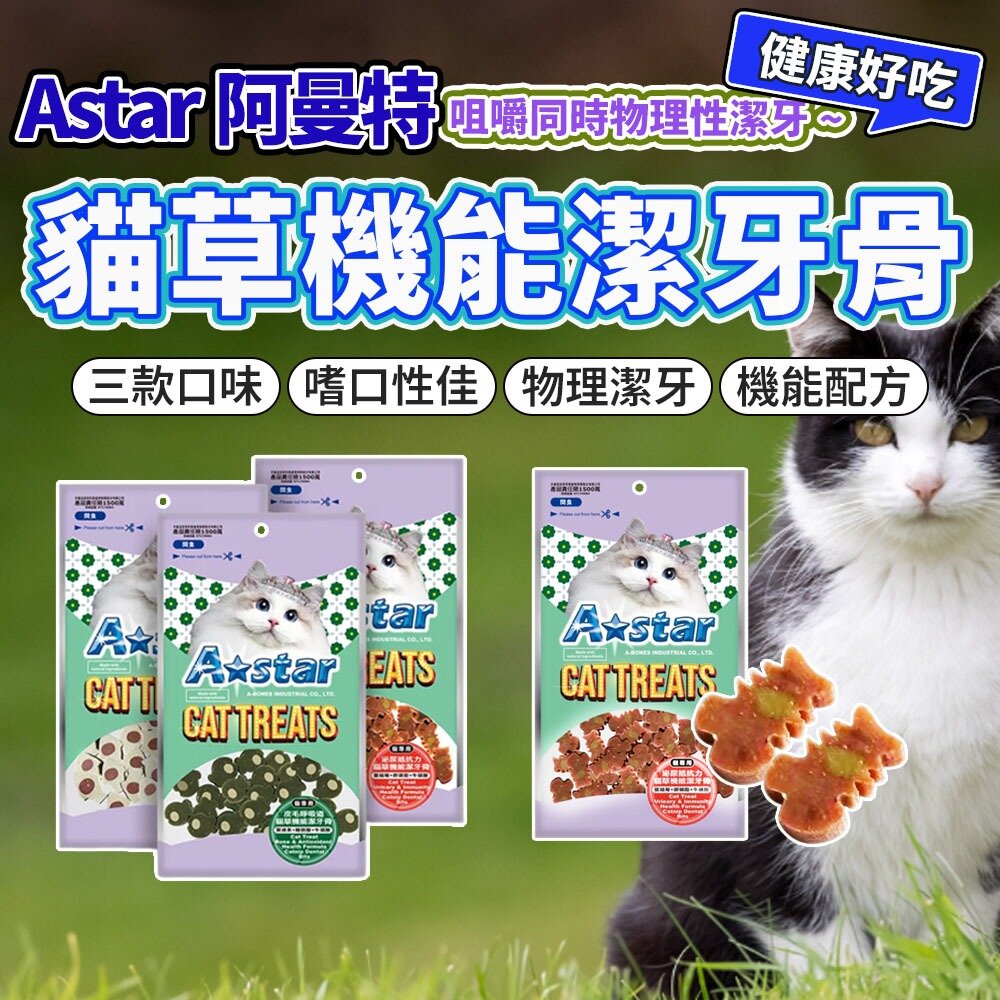 27108785897-阿曼特AStar 貓草機能潔牙骨 皮毛/泌尿/骨骼 星型 潔牙零食 貓草零食 貓點心 口腔保健 Boneplus毛掌櫃寵