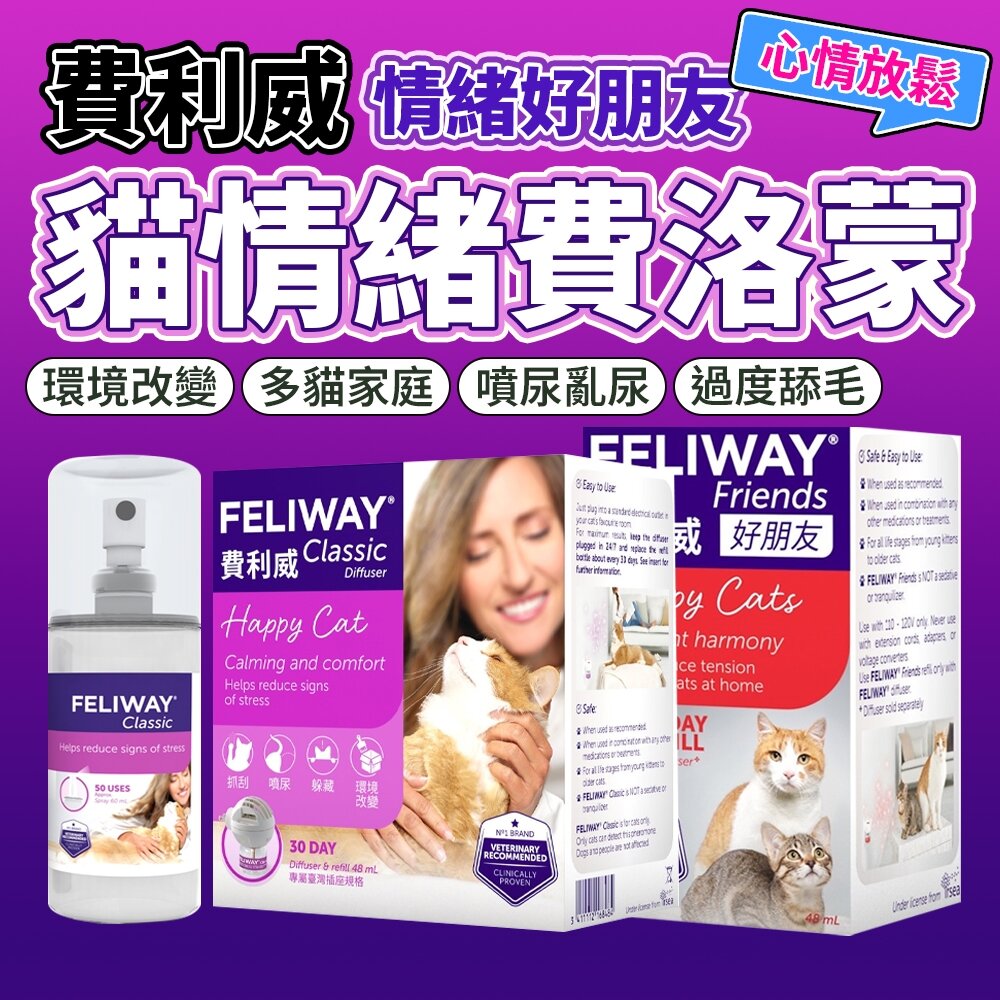 27255061899-貓咪費洛蒙 費利威 Feliway 紓壓情緒 費洛蒙 情緒好朋友 多貓家庭 亂尿尿 貓咪 情緒毛掌櫃寵物店