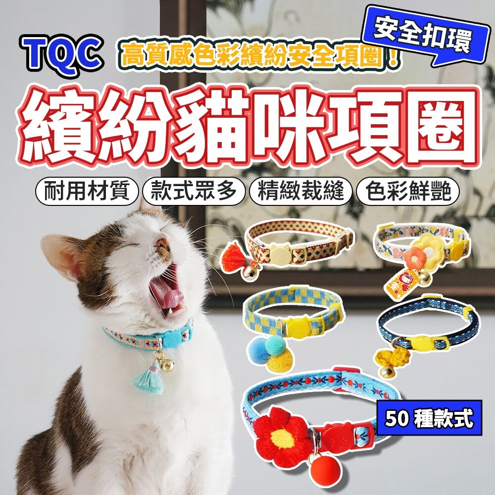27311771487-TQC 貓項圈 狗項圈 寵物項圈 貓咪項圈 和風項圈 日式項圈 小型犬項圈 可調整項圈 造型項圈 安全項圈毛掌櫃寵物店