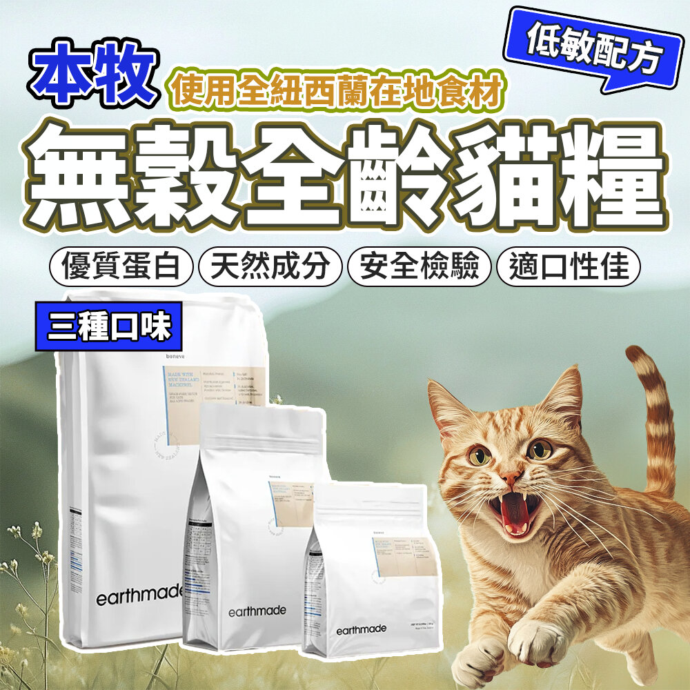 27362002903-本牧 貓飼料 本牧飼料 全齡貓 貓糧 無穀貓飼料 紐西蘭無穀 earthmade毛掌櫃寵物店
