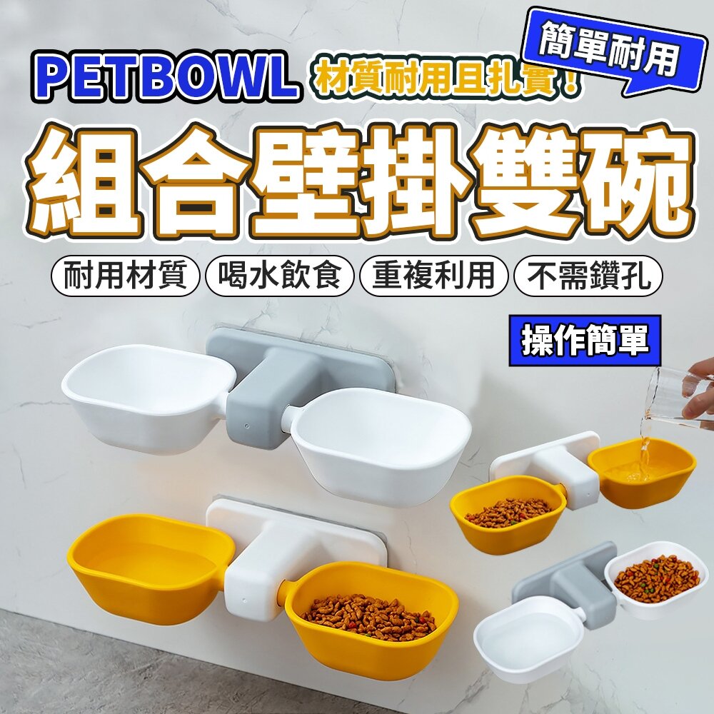 27366164696-PETBOWL 貼壁飼料碗 掛壁組合碗 懸掛飼料碗 寵物碗 壁貼飼料碗 免螺絲 黏貼碗架 狗碗 貓碗毛掌櫃寵物店