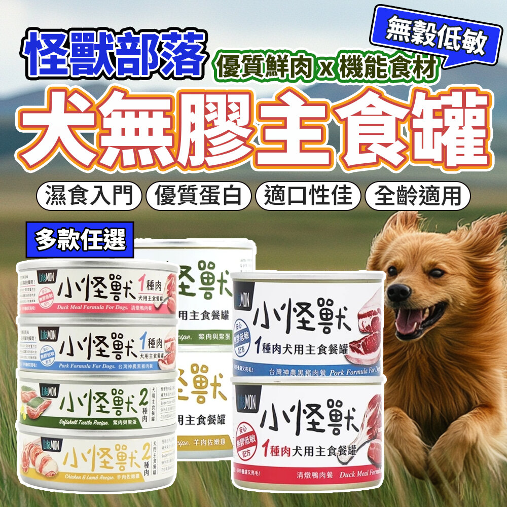 27368244467-怪獸部落 犬族主食罐 狗主食 1種肉 2種肉 副食館 狗主食罐 狗罐頭 狗罐 無膠毛掌櫃寵物店