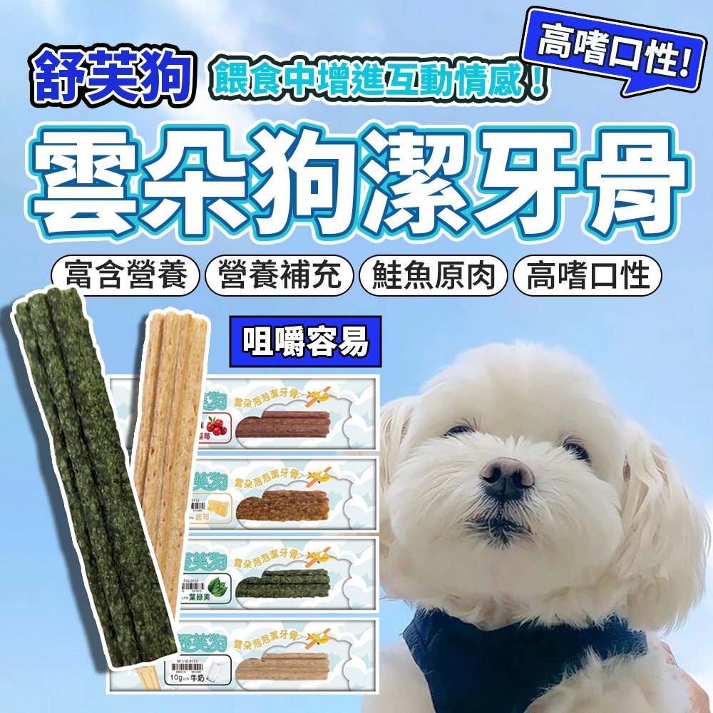 27611019056-舒芙狗 雲朵泡泡 潔牙骨 狗狗潔牙骨 起司 葉綠素 牛奶 蔓越莓 狗零食毛掌櫃寵物店
