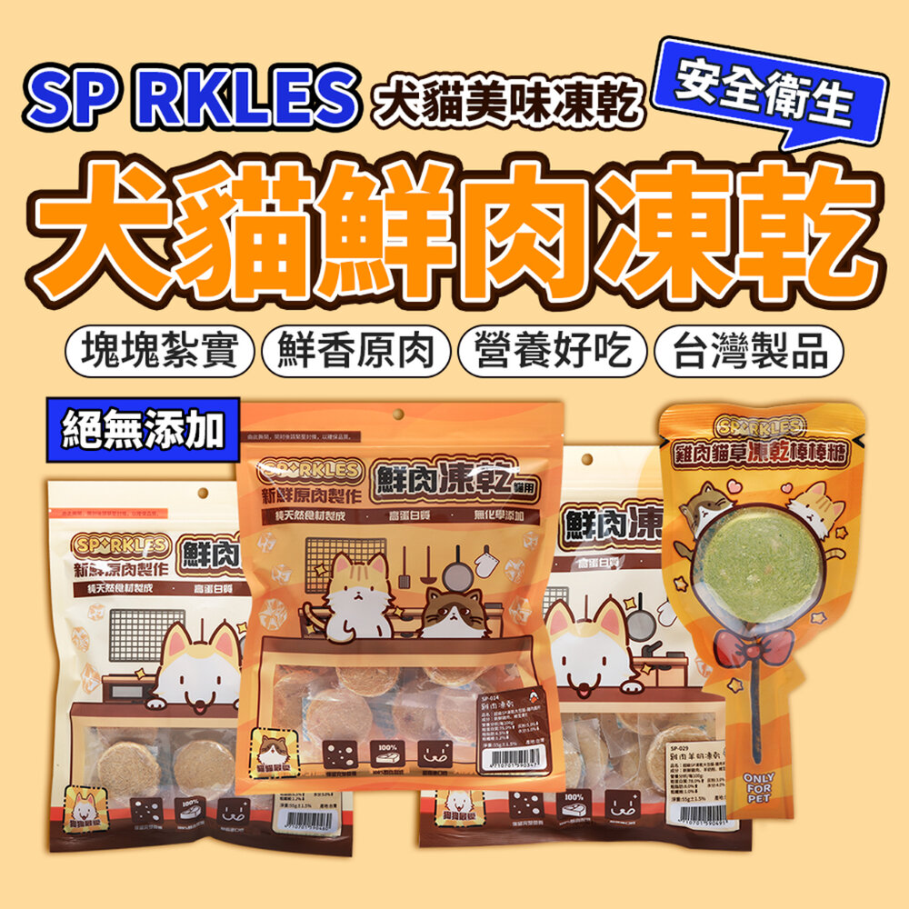 27713961816-SP RKLES 寵物鮮肉 凍乾 貓零食 寵物凍乾 狗零食 狗食品 貓食品 飼料配料 新鮮原肉毛掌櫃寵物店
