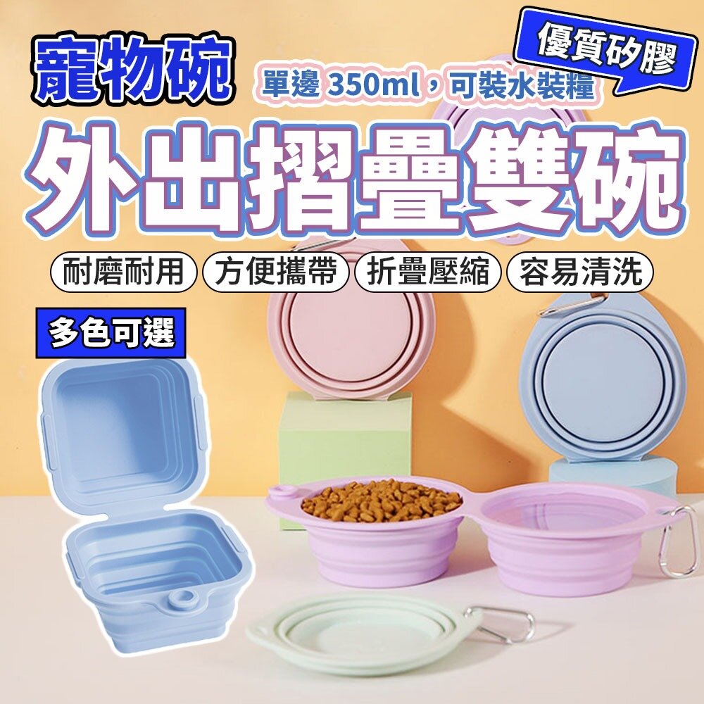 27815411632-寵物外出矽膠雙碗 圓形雙碗 方形雙碗 一體成型碗 矽膠碗 寵物碗 狗碗 貓碗 飼料碗 飲水碗 外出碗毛掌櫃寵物店