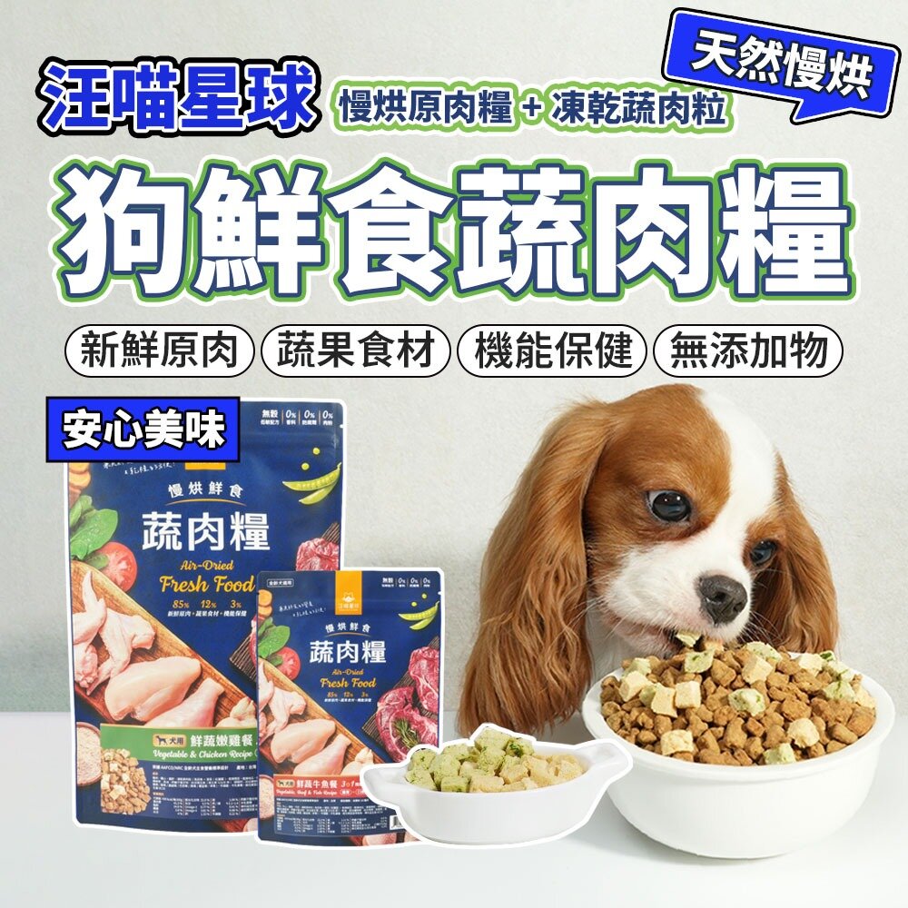 27964540456-汪喵星球 犬用鮮食蔬肉 慢烘鮮食 蔬肉糧 狗生食 凍乾主食 寵物凍乾生食餐 凍乾 生食 狗飼料 貓狗飼料毛掌櫃寵物店