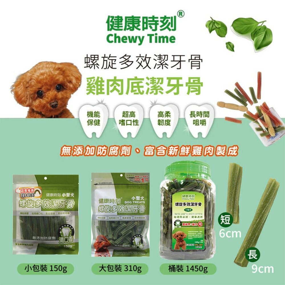 桶裝 袋裝 健康時刻 狗潔牙骨 雞肉潔牙骨 1450g 螺旋多效潔牙骨 機能潔牙骨 潔牙骨 狗零食毛掌櫃寵物店-圖片-3