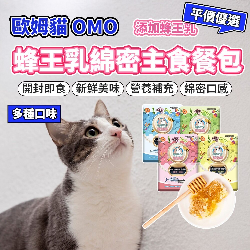 28123960712-OＭO 歐姆貓 蜂王乳綿密主食餐包 貓飼料 鮭魚 鮪魚 毛二大掌櫃毛掌櫃寵物店