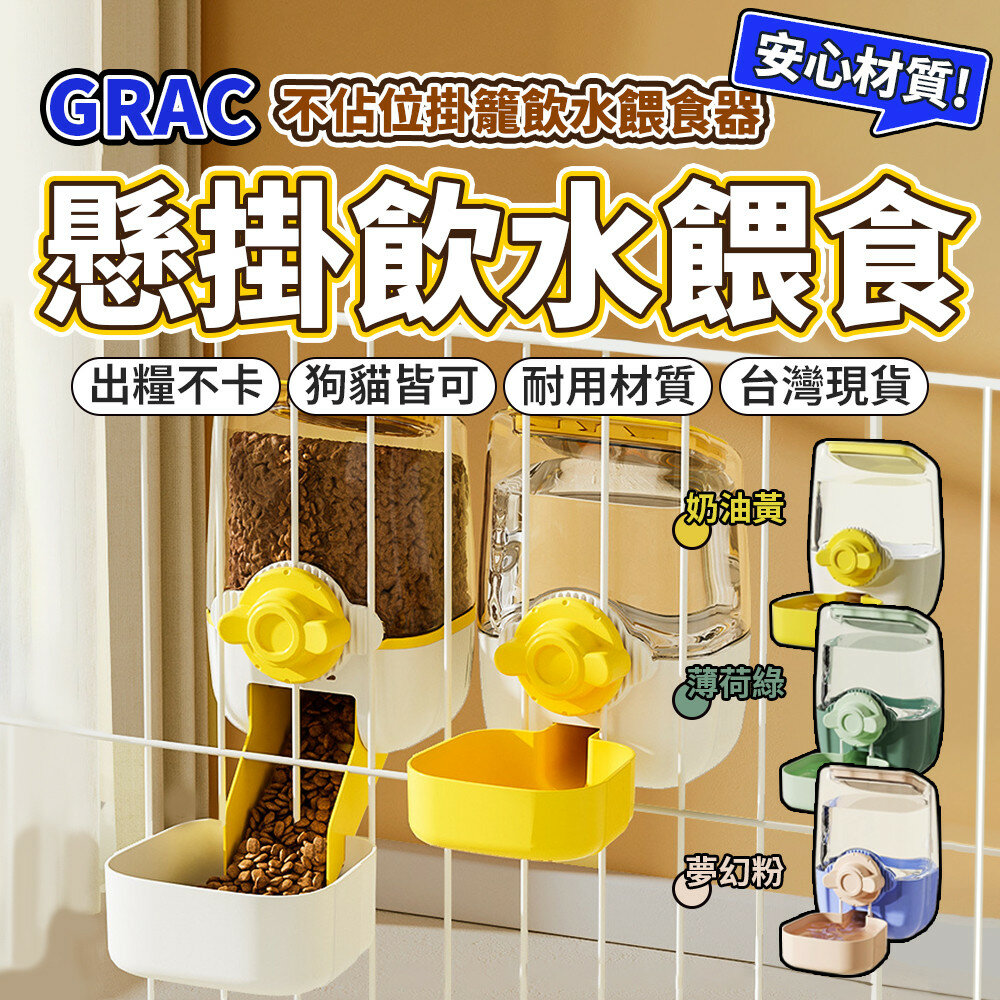 28208451870-GRAC 掛籠飲水器 餵食器 掛籠自動餵食器 寵物餵食器 寵物飲水器 飲水機 自動餵食器 自動飲水器毛掌櫃寵物店