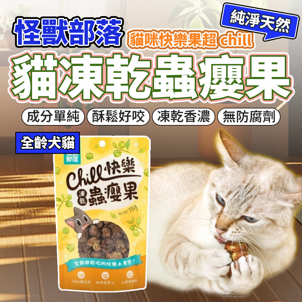 28217313338-怪獸部落 快樂凍乾蟲癭果 18g 凍乾零食 呼嚕凍乾 蟲癭果 紓壓零食 貓零食 貓凍乾 寵物零食 貓咪零食毛掌櫃寵物店