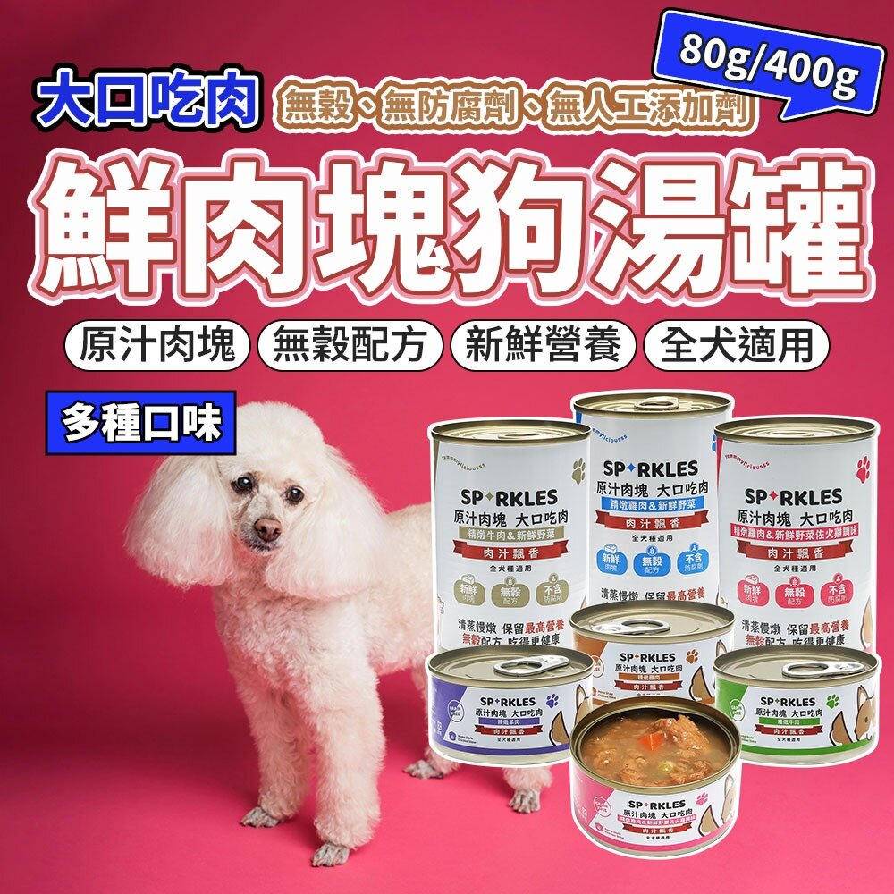 28353494384-大口吃肉鮮肉狗罐 400G 鮮肉狗罐 狗罐頭 湯罐 主食罐 大狗罐 犬罐毛掌櫃寵物店