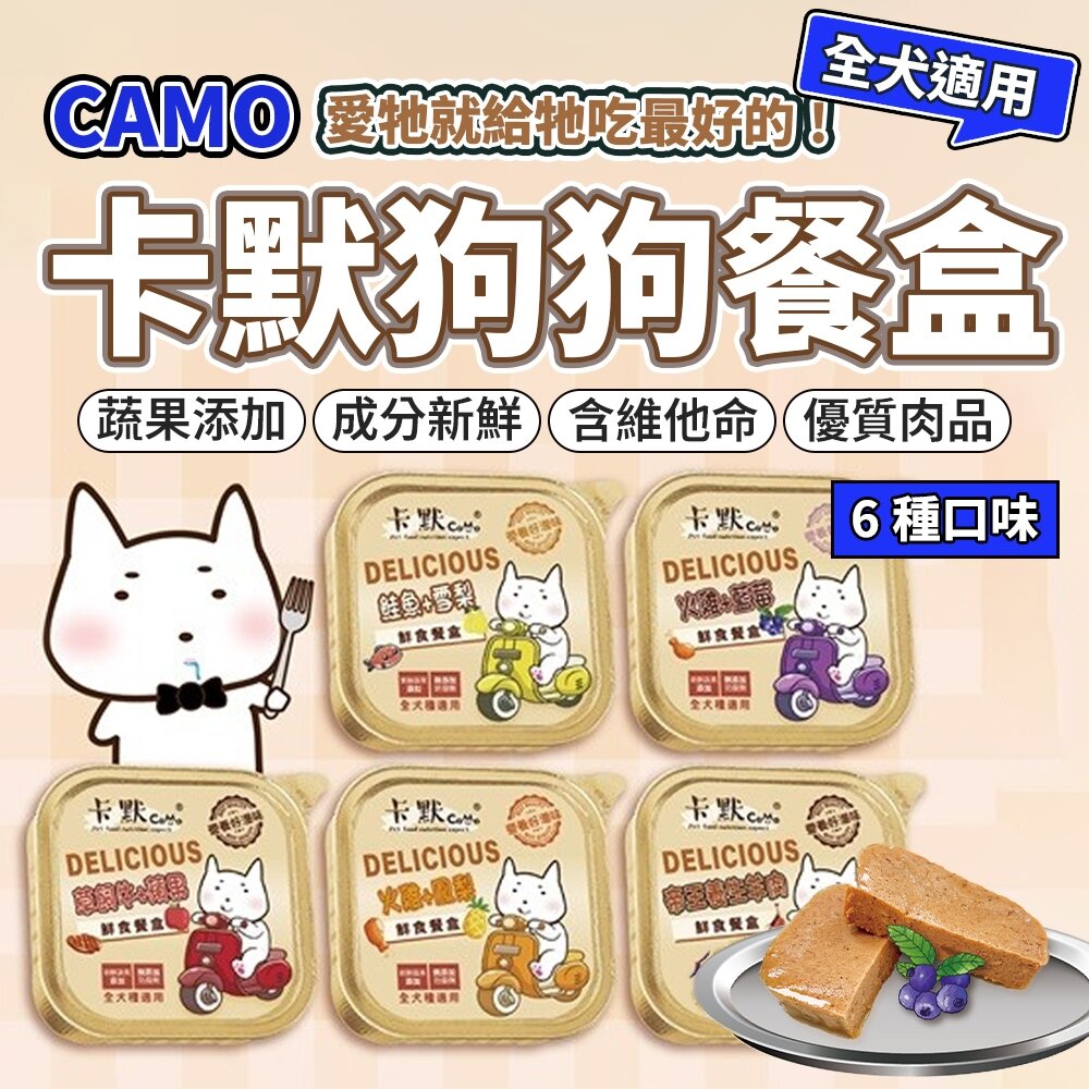 28508864321-卡默 CaMo 狗餐盒 犬餐盒 鮮食餐盒 狗罐頭 狗食品 逞物 餐盒毛掌櫃寵物店