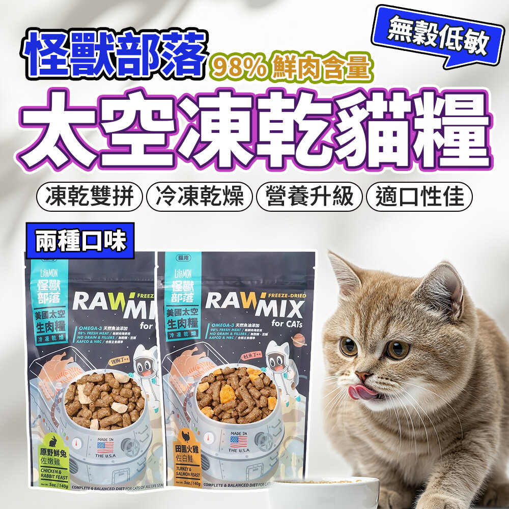 28516205979-送肉泥 怪獸部落 美國太空凍乾生肉糧 鮮肉糧 生肉糧 凍乾飼料 凍乾 貓飼料毛掌櫃寵物店