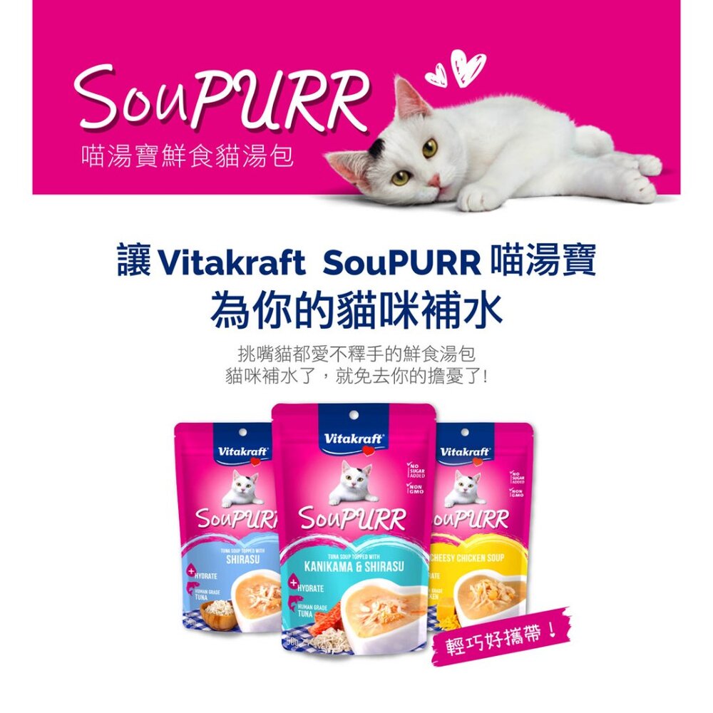 德國Vitakraft SouPURR 喵湯寶貓餐包50g 貓咪食品 貓點心 貓餐包 貓咪餐包 貓食品 貓毛掌櫃寵物店-圖片-5