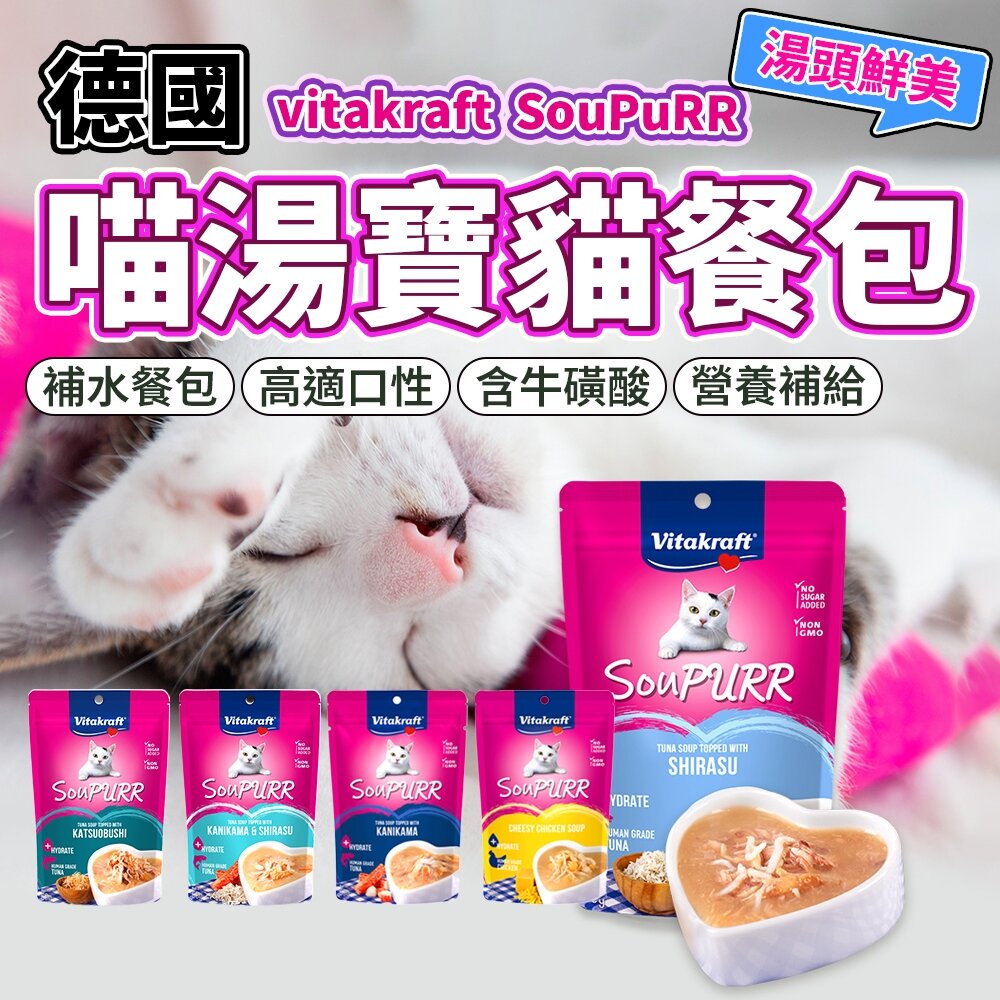 28555064820-德國Vitakraft SouPURR 喵湯寶貓餐包50g 貓咪食品 貓點心 貓餐包 貓咪餐包 貓食品 貓毛掌櫃寵物店