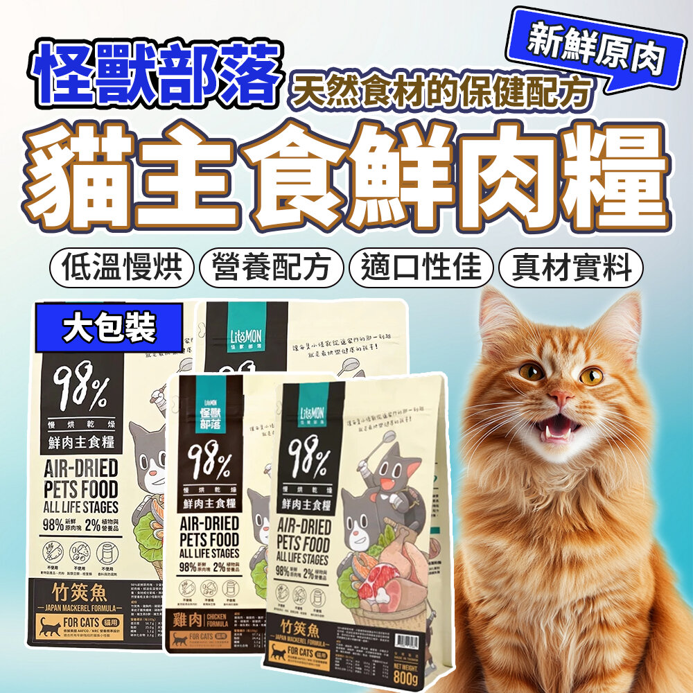 28652527840-送肉泥 大包裝 怪獸部落 98%鮮肉主食糧 鮮肉糧 生肉糧 超高含肉量貓糧 貓飼料毛掌櫃寵物店