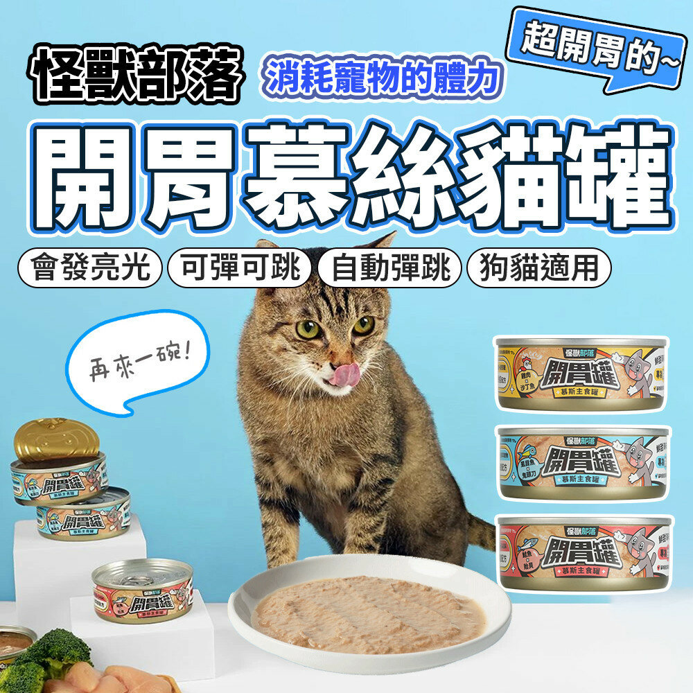 28806800644-怪獸部落 開胃慕斯 主食貓罐 主食罐 貓罐頭 貓罐 幼貓 成貓 貓咪罐頭毛掌櫃寵物店