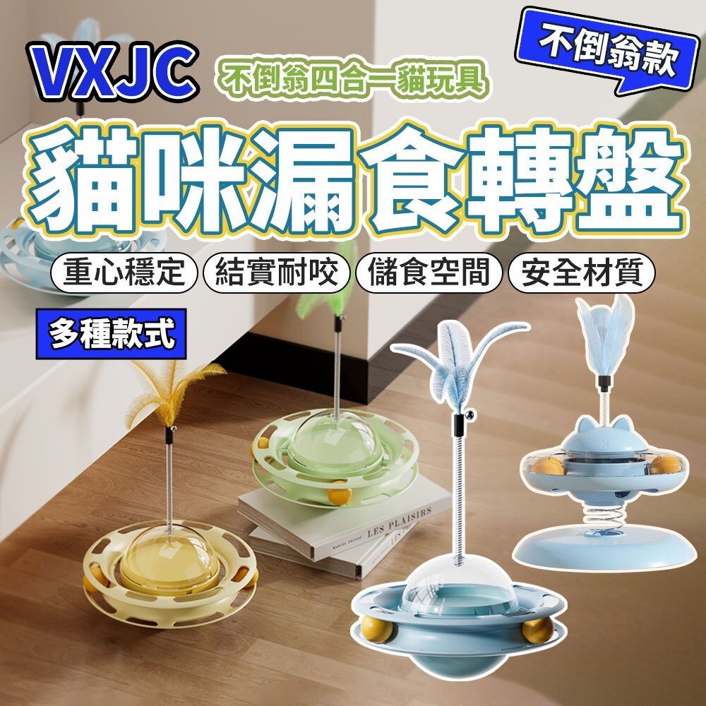 28916641372-VXJC 貓咪漏食轉盤 漏食不倒翁貓轉盤 搖搖樂彈簧漏食轉盤 四合一貓玩具 逗貓玩具 儲食盒 寵物玩具毛掌櫃寵物店