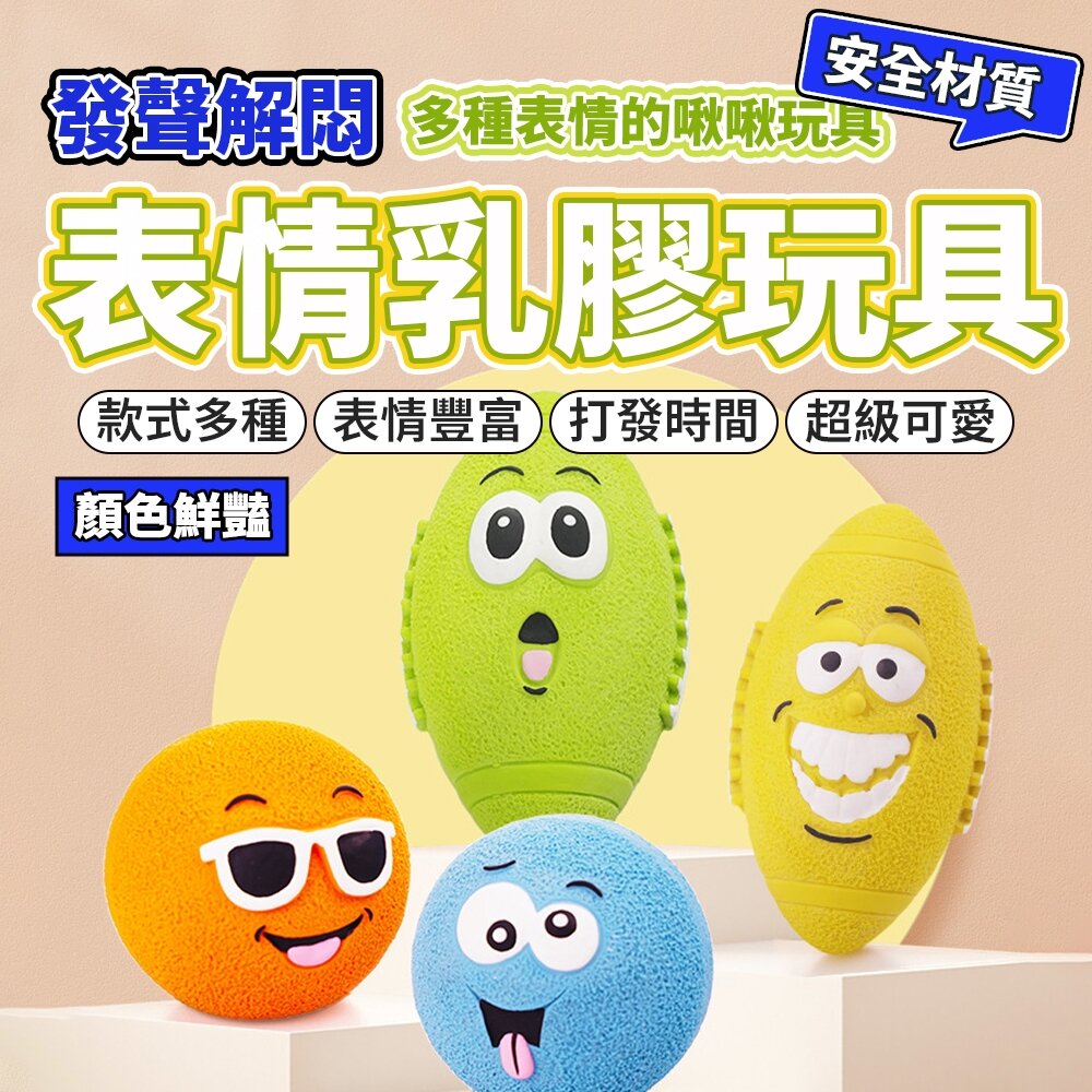 BALL 乳膠玩具球 笑臉球球 橄欖球 籃球 寵物玩具 狗玩具毛掌櫃寵物店-圖片-1