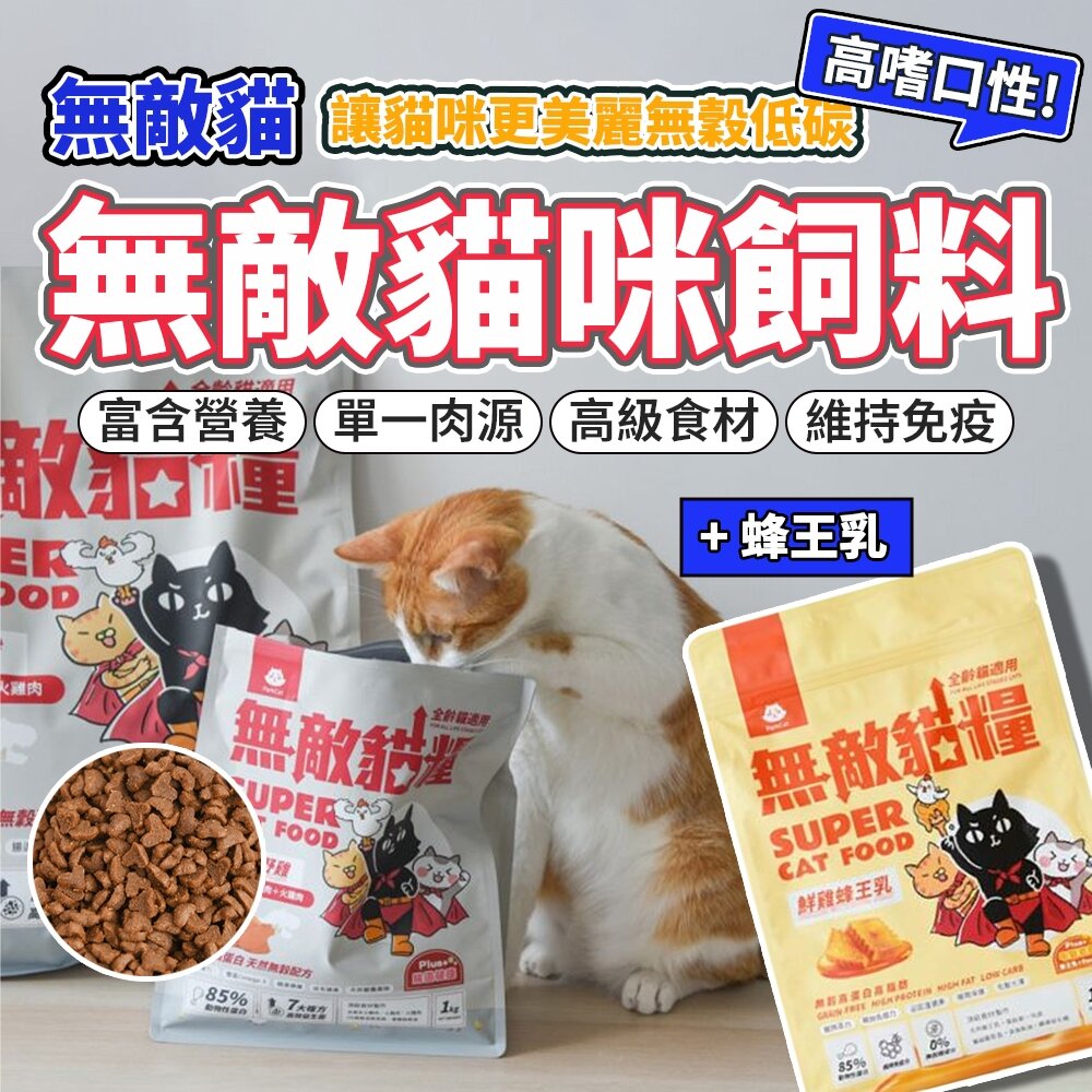 29011533742-貓樂園 ParkCat 獨家研發 無敵貓糧 天然無穀貓糧 貓飼料 鮮雞蜂王乳 霸王野雞 貓糧毛掌櫃寵物店