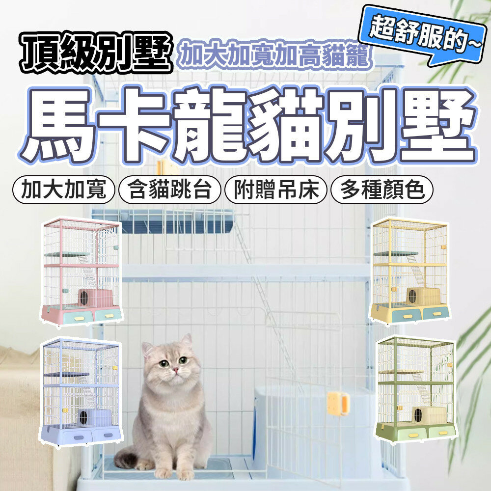 29057164868-🔹台灣出貨🔹 馬卡龍貓籠 精緻貓別墅 貓籠 貓咪籠子 抽屜式貓籠 貓跳台 寵物籠 貓 貓咪毛掌櫃寵物店