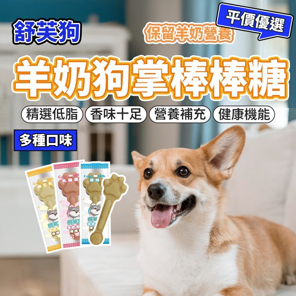 29073890476-舒芙狗 羊奶狗掌棒棒糖 狗潔牙骨 狗零食 蜂王乳 乳酸菌毛掌櫃寵物店