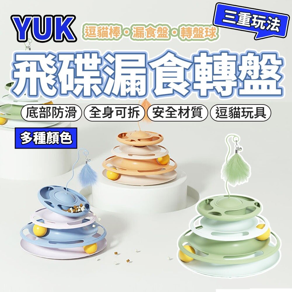 YUK 羽毛飛碟貓轉盤 漏食轉盤 三合一貓玩具 漏食玩具 轉盤玩具 寵物玩具 儲食盒 貓咪玩具 逗貓玩具毛掌櫃寵物店-圖片-1