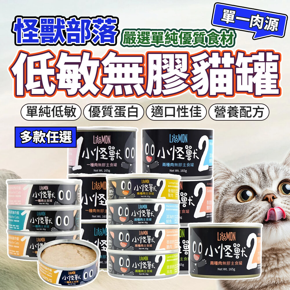 29166439262-怪獸部落 貓主食罐 一種肉 兩種肉 貓罐頭 無膠 主食罐 貓族 低敏 貓湯罐 幼貓 副食罐 貓罐頭 全齡貓毛掌櫃寵物店