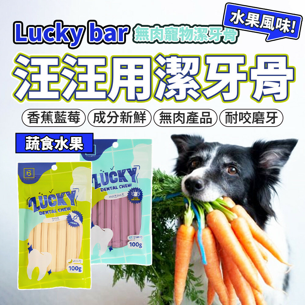 29210890126-汪用蔬食潔牙骨 Lucky bar 素食潔牙骨 寵物潔牙骨 狗潔牙骨 狗狗零食 蔬食毛掌櫃寵物店