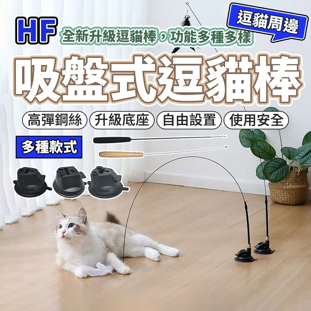29267804219-HF 吸盤式逗貓棒 伸縮逗貓棒 彈力逗貓棒 逗貓桿 伸縮寵物玩具 貓玩具 可伸縮 逗貓棒 猫咪玩具毛掌櫃寵物店