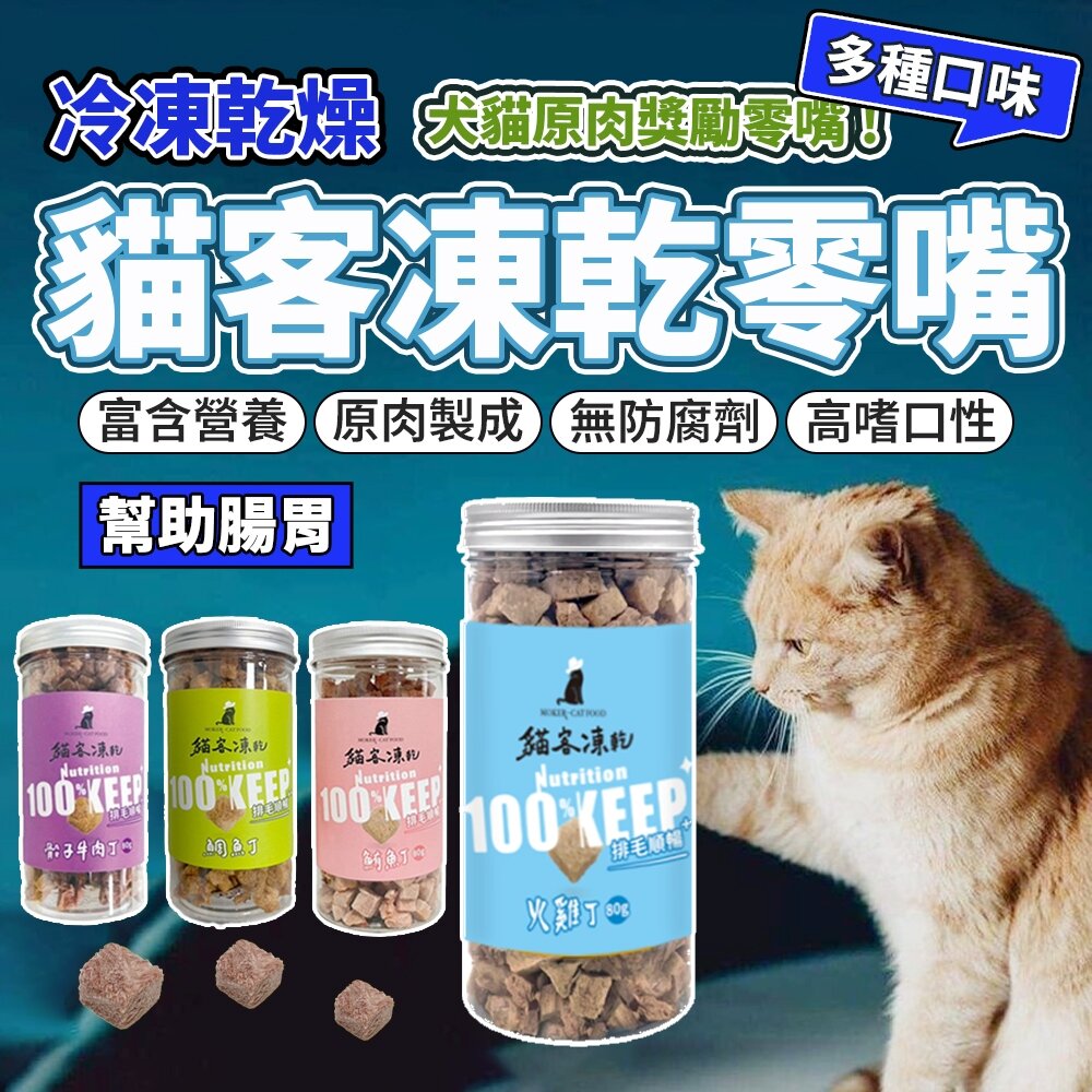 29350943794-貓客凍乾 貓凍乾 貓零食 凍乾 寵物凍乾 寵物零食 純肉凍乾 狗零食 貓 狗毛掌櫃寵物店