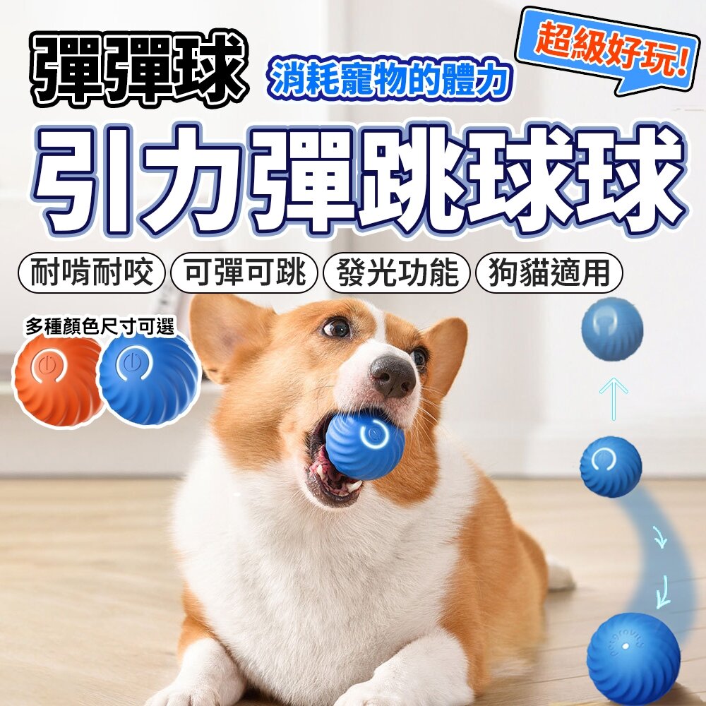 29406790171-引力跳跳球 逗貓球 自動逗貓球 寵物玩具球 引力滾滾球 寵物玩具 逗貓玩具 狗狗玩具 智能逗貓球 貓咪玩具毛掌櫃寵物店