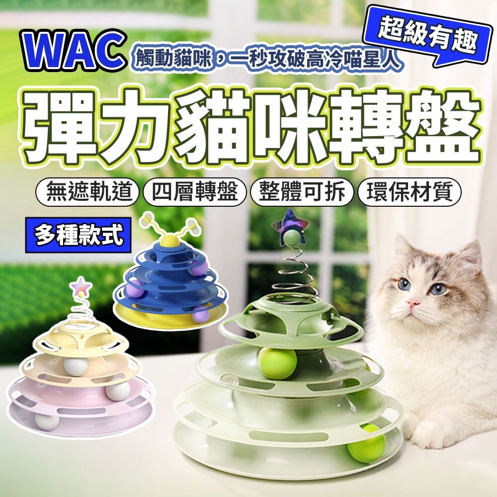 29417500029-WAC 彈力貓咪轉盤玩具 流體動物彈力星星貓轉盤 貓轉盤玩具 貓咪玩具 寵物玩具 逗貓玩具 多種款式毛掌櫃寵物店