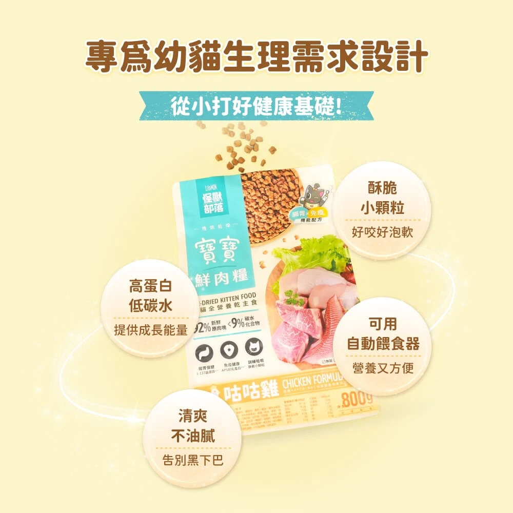 怪獸部落 貓族寶寶鮮肉主食糧98%鮮肉主食糧 鮮肉糧 貓飼料 寶寶鮮肉糧 怪獸鮮肉糧 幼貓毛掌櫃寵物店-圖片-1