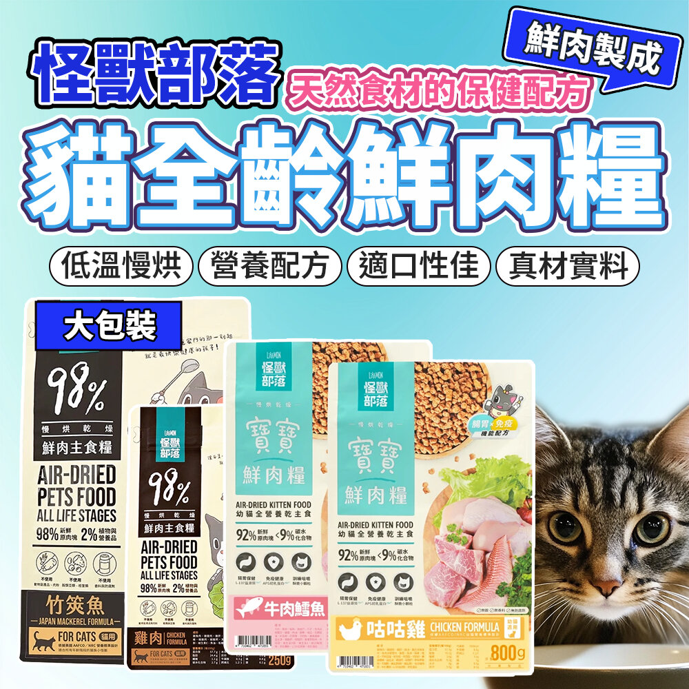 29418020027-怪獸部落 貓族寶寶鮮肉主食糧98%鮮肉主食糧 鮮肉糧 貓飼料 寶寶鮮肉糧 怪獸鮮肉糧 幼貓毛掌櫃寵物店