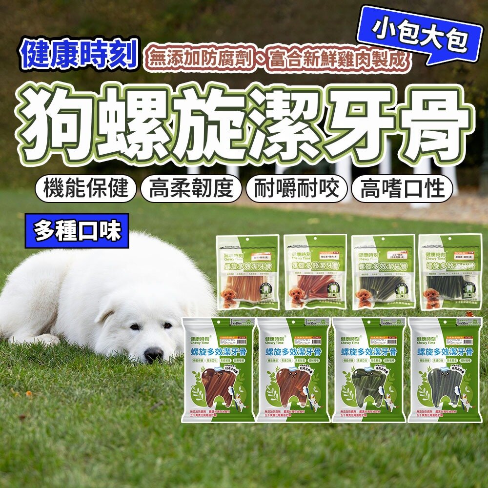 29451829751-健康時刻 狗潔牙骨 雞肉潔牙骨 袋裝 螺旋多效潔牙骨 機能潔牙骨 潔牙骨 狗零食毛掌櫃寵物店