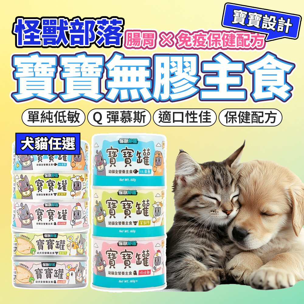 29465270036-怪獸部落 貓主食罐 寶寶罐 犬貓湯罐 幼貓 幼犬 副食罐 主食罐 貓罐頭 犬族主食罐 狗主食罐 狗罐頭毛掌櫃寵物店