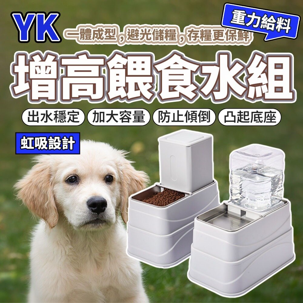 29666910776-YK 增高自動餵食水組 自動飲食水器 寵物餵食器 大容量餵食器 狗狗餵食器 飲水器 寵物糧食器 自動發糧器毛掌櫃寵物店