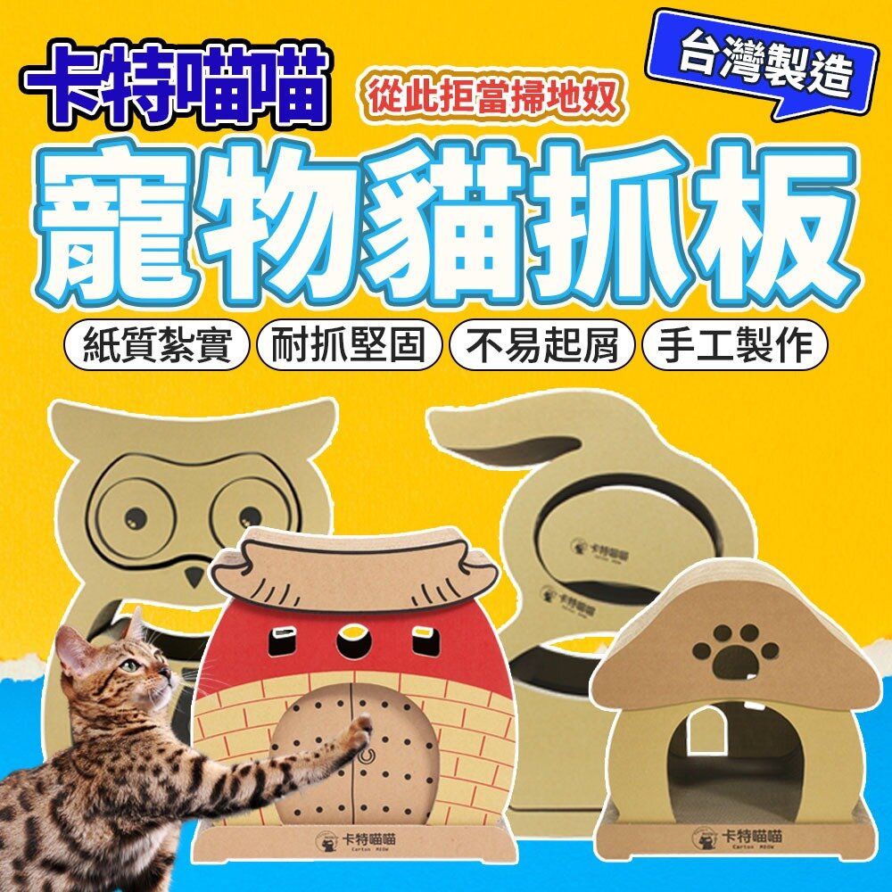 2988809985-現貨 卡特喵喵 超耐抓超大貓抓板 貓抓板 抓板 貓頭鷹 貓葫蘆 台灣製造 貓玩具毛掌櫃寵物店