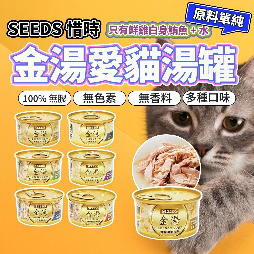 3033152337-SEEDS 惜時 金湯80g 愛貓湯罐白肉罐 貓罐頭毛掌櫃寵物店