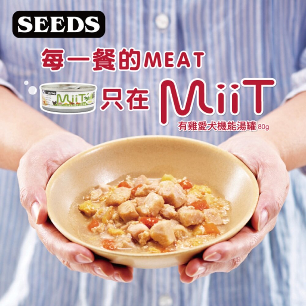 SEEDS 昔時 MiiT 有雞愛犬機能湯罐 狗罐頭 餐罐 餐盒 犬罐 狗食 狗罐頭毛掌櫃寵物店-圖片-1