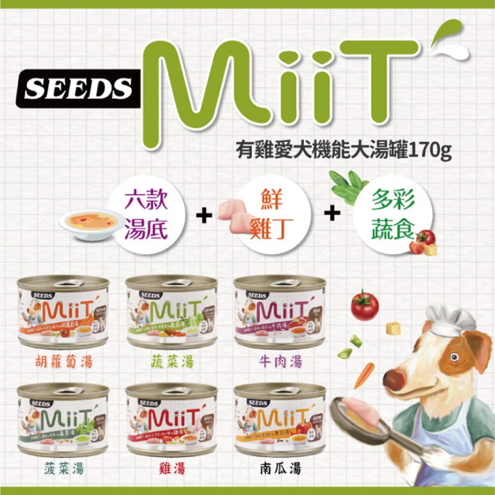 SEEDS 昔時 MiiT 有雞愛犬機能湯罐 狗罐頭 餐罐 餐盒 犬罐 狗食 狗罐頭毛掌櫃寵物店-圖片-4