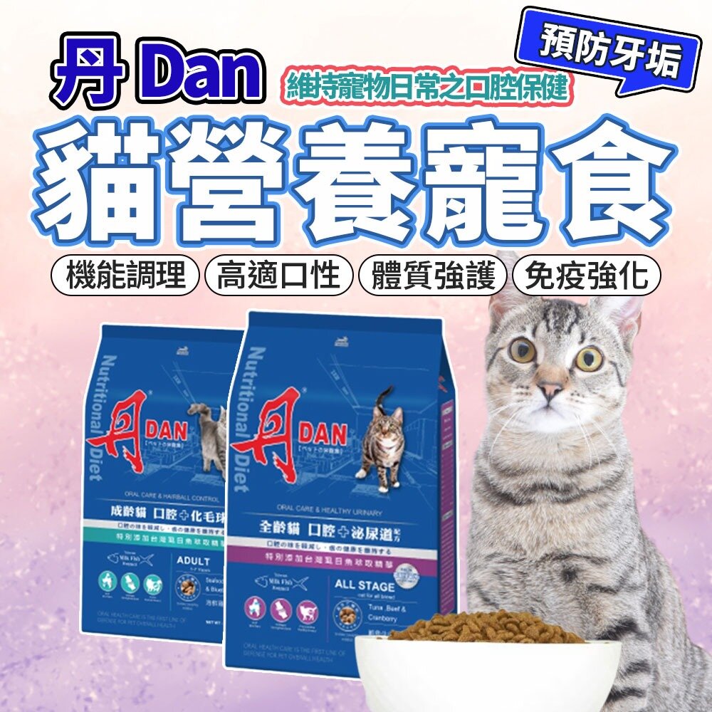 3483364880-丹DAN 貓飼料 口腔保健糧 貓咪營養膳食系列 貓飼料毛掌櫃寵物店