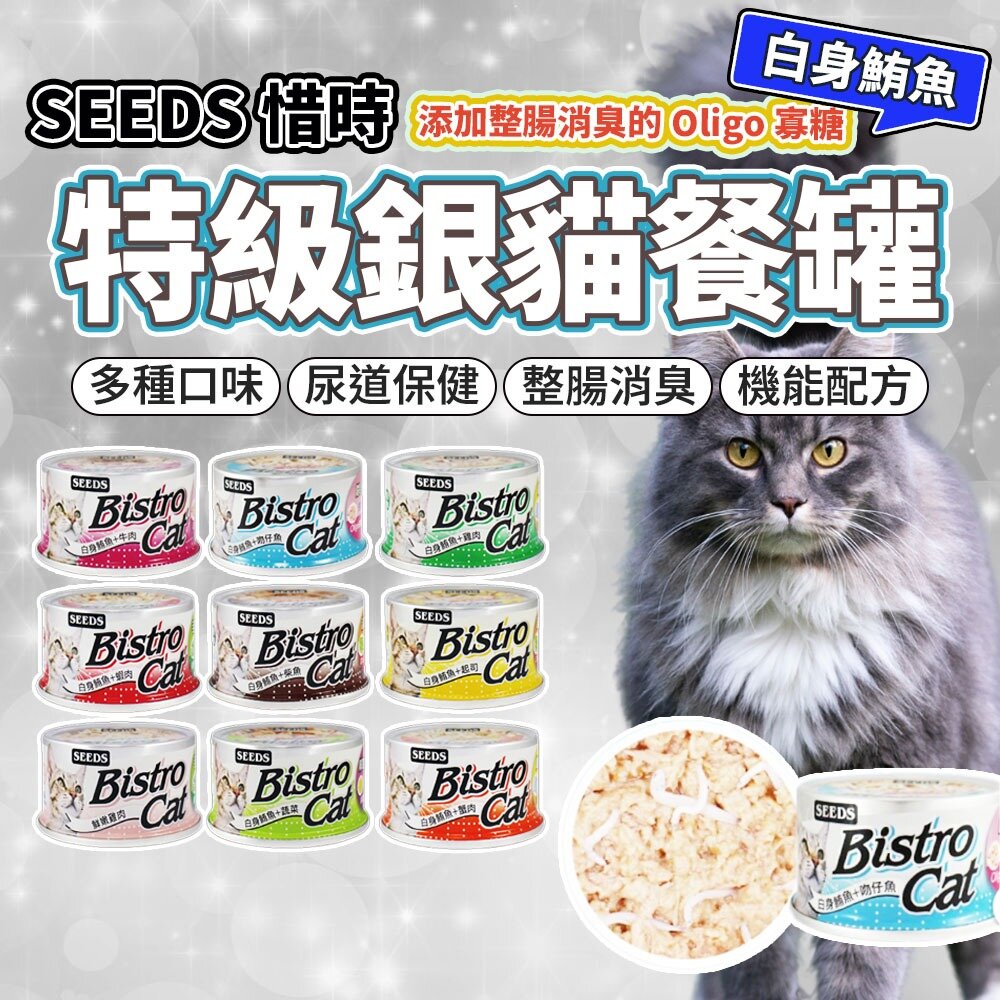 3643658908-SEEDS 惜時 特級銀罐 貓罐 銀罐 副食罐 貓罐頭毛掌櫃寵物店